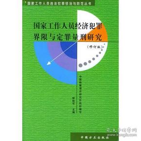 国家工作人员经济犯罪界限与定罪量刑研究——国家工作人员违法犯罪惩治与防范丛书