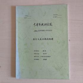 张仃大美术观的构建【2012届申请硕士学位论文】