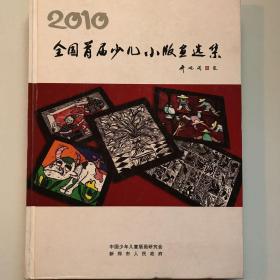 2010全国首届少儿小版画选集