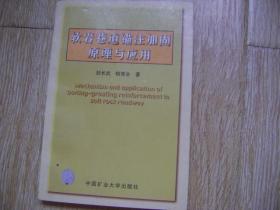 軟巖巷道錨注加固原理與應(yīng)用