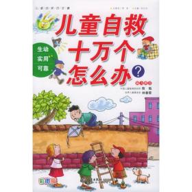 儿童自救十万个怎么办？