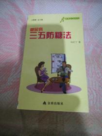 糖尿病防糖法