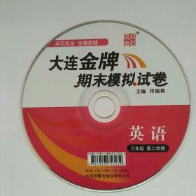 大连金牌英语期末模拟试卷 三年级下 CD 光盘 全新。 因音像制品可复制，故谢绝退货，望慎拍。