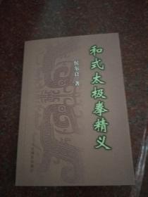 和式太极拳精义 侯尔良 人民体育出版社  2005年