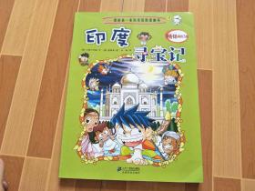 我的第一本历史探险漫画书 印度寻宝记