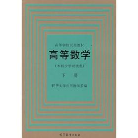 高等数学(本科少学时类型)下册