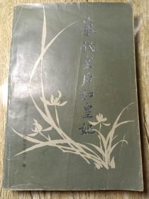 【長春鈺程書屋】末代皇后与皇妃（长春市政协文史资料研究委员会84年版）