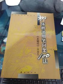 柳体楷书用笔间架100法・《玄秘塔》墨迹本