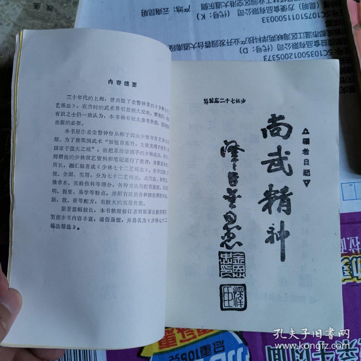 《少林七十二艺练法精选》(民国金警钟原著，字里行间或许有秘密。“少林七十二艺”通常被认为是少林功夫的代表，与“擂台”、“机关木人”等常在传说和近代的武侠小说中被称作神功，使其在神秘的面纱背后难现“庐山真面目”。据《少林拳谱》记载，少林寺原有三十六硬功、三十六柔功，又称三十六外功、三十六内功，均在少林门中秘传，但无详细文学记载。）