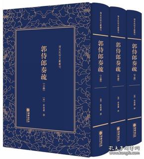 郭侍郎奏疏（套装上中下册）/清末民初文献丛刊