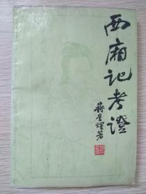 西厢记考证