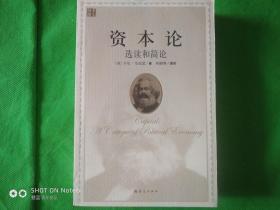 《資本論》選讀和簡論.