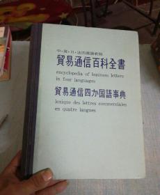贸易通信百科全书 中•英•日•法四国语对照