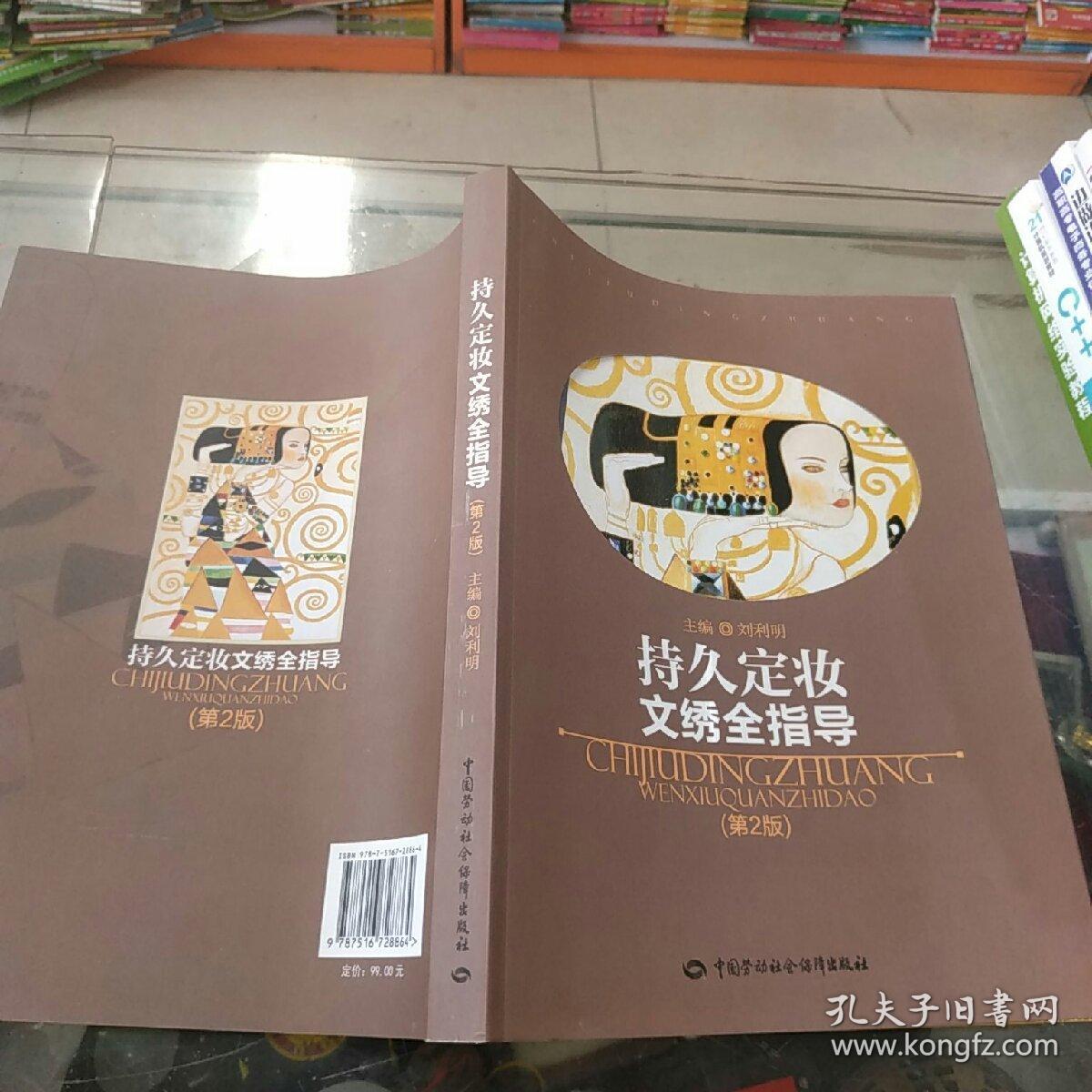 持久定妆文绣全指导（第2版）