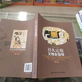 持久定妆文绣全指导（第2版）