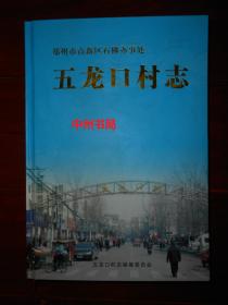 （郑州市高新区石佛办事处） 五龙口村志 精装本16开本（扉页局部稍有些印迹瑕疵 内页品很好无勾划）