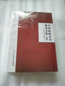 中国民族音乐研究文集（上、下）