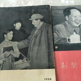 新闻摄影(1958年6.7.12)