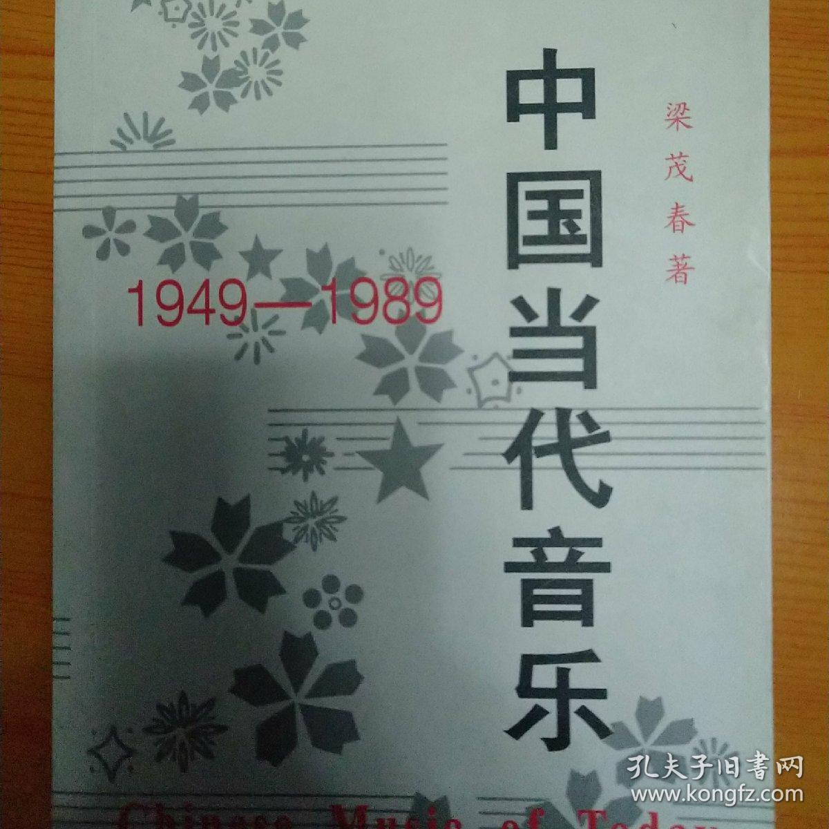 中国当代音乐:1949-1989