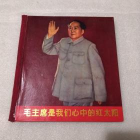 精装稀缺画册《毛主席是我们心中的红太阳》宁夏版，林彪名字及头像有打X，有一页裁剪了，请看最后一图，保真包老。
