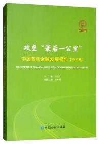 攻坚“最后一公里”：中国普惠金融发展报告2018