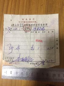 1972年 象山县药材医药公司石浦商店零售发票 一枚 石浦镇