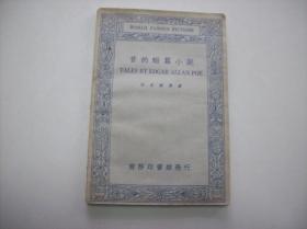 一册1934年商务印书馆印行<<普的短篇小说>>.伍光建选译.