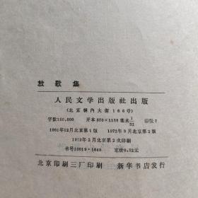 《放歌集》1973年人民文学出版社出版 贺敬之诗集