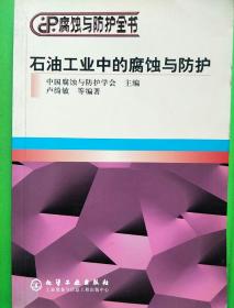 石油工业中的腐蚀与防护——腐蚀与防护全书