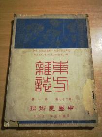 东方杂志 第二十七卷第一号 中国美术号 1930年1月10日出版