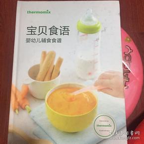 正版现货 美善品宝贝食语 婴幼儿辅食食谱 图是实物