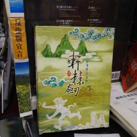 清风堂CD游戏系列 轩辕剑5   3张CD+说明手册+回函卡