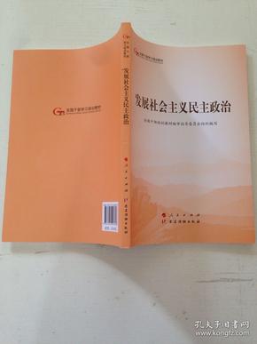 发展社会主义民主政治（第五批全国干部学习培训教材）