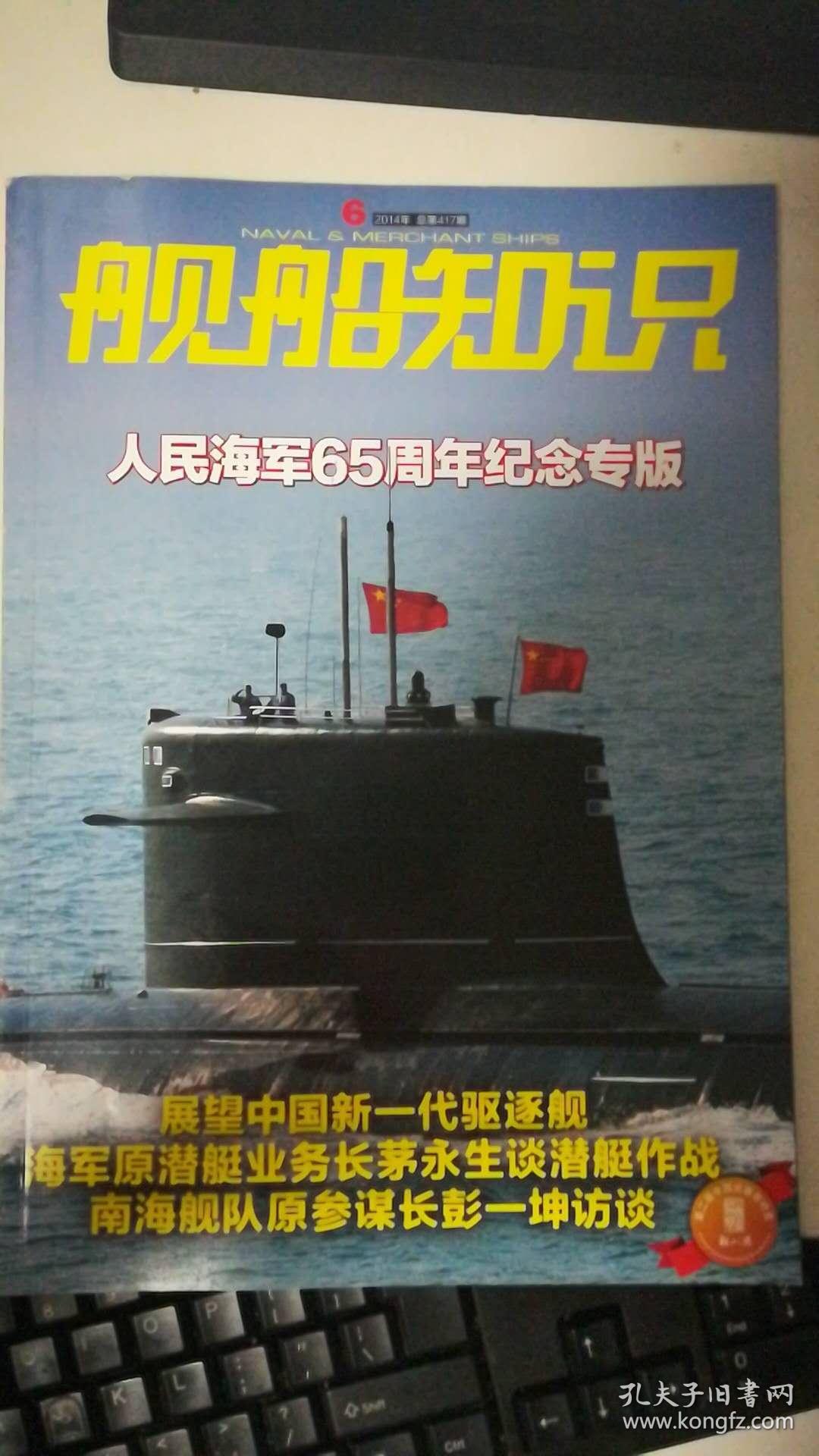 舰船知识2014-6 人民海军65周年纪念专版