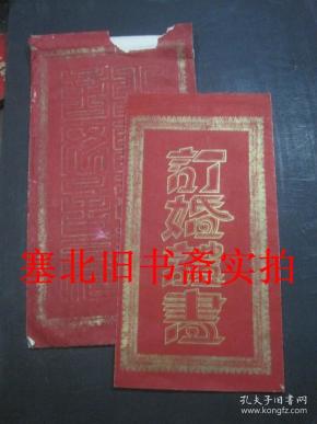 民国三十一年山西崞县订婚证书一份 四经折装原袋 证书60*28CM折叠