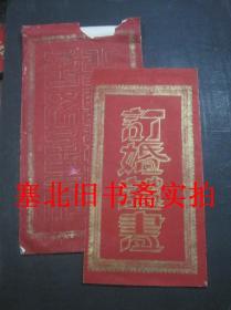 民国三十一年山西崞县订婚证书一份 四经折装原袋 证书60*28CM折叠