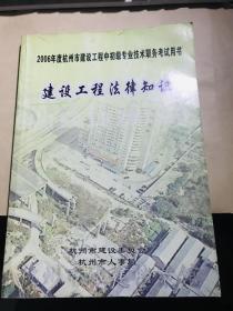 2006年度杭州市建设工程中初级专业技术职务考试用书：建设工程法律知识【有笔迹】