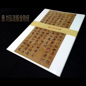 敦煌抄经字帖小楷字帖金刚经原色高清字帖