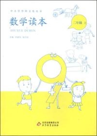 中小学学科文化丛书：数学读本（二年级上）
