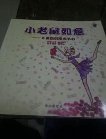 小老鼠如意一一儿童自创图画书(1)指导老师袁晓峰等签名一版一印