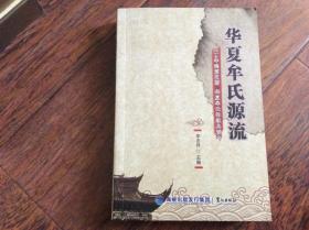 华夏牟氏源流，2014年一版一印挂号印刷品7元
