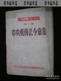 1952年解放初期出版的---布面精装----【【中央税务法令汇编】】----稀少