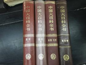 中国大百科全书（哲学1·2 天文学 语言文字）合售