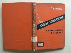 ПЛАСТМАССЬI В ПРОМЪIШЛЕННОСТИ И ТЕХНИКЕ【工业与技术中的塑料】