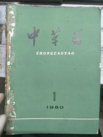 《中草药 1980 V.11 N.1》建国三十年来中草药有效成分研究的成就、三草注射液的生产工艺及质量标准、苦碟子制剂工艺的研究、白及胶烧伤涂膜剂......