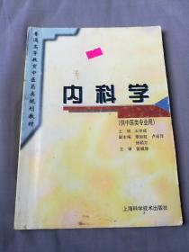 普通高等教育中医药类规划教材：内科学（供中医类专业用）