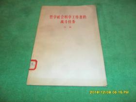 哲学社会科学工作者的战斗任务