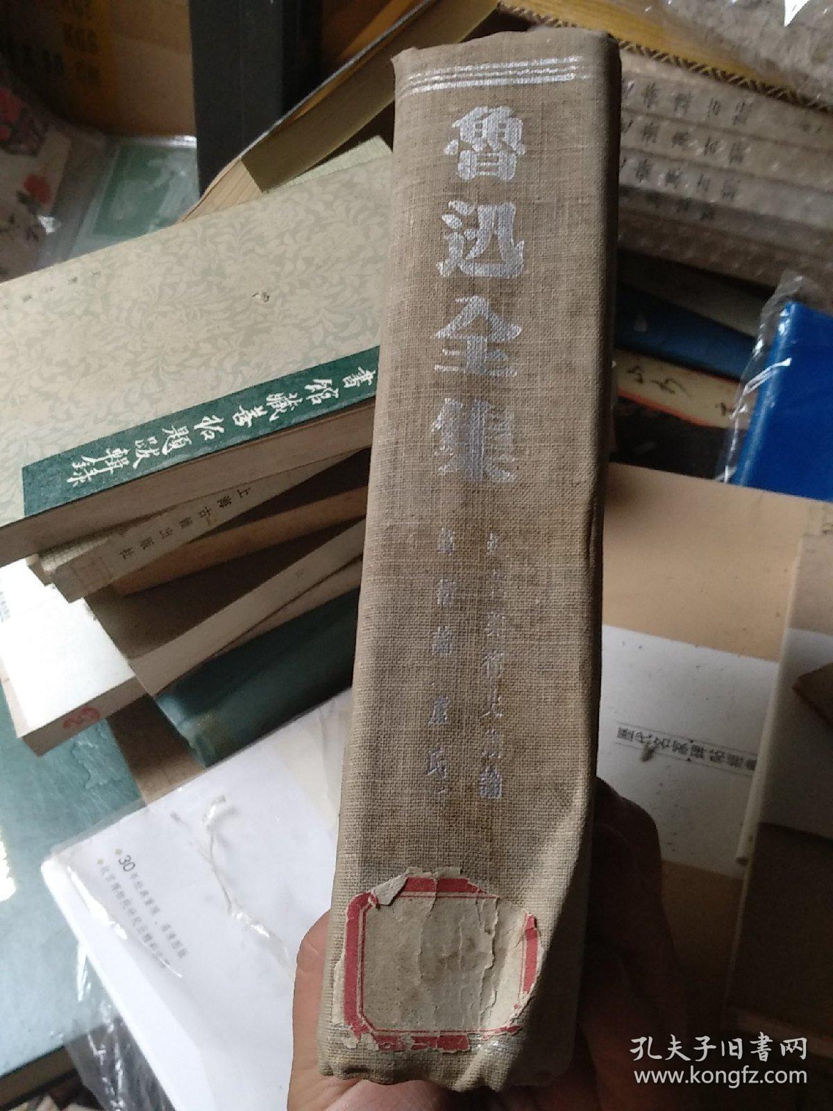 近代美术思潮论 艺术论（卢氏） 鲁迅全集第十五卷，民国版 布面精装 大量铜版纸插图 有“豫逊“签名，孔网孤本