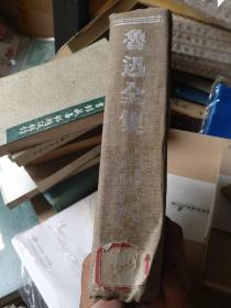 近代美术思潮论 艺术论(卢氏) 鲁迅全集第十五卷,民国版 布面精装 大量铜版纸插图 有“豫逊“签名,孔网孤本