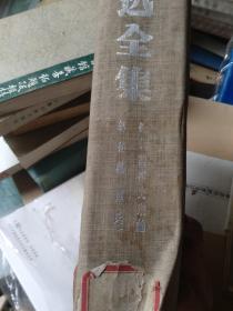 近代美术思潮论 艺术论(卢氏) 鲁迅全集第十五卷,民国版 布面精装 大量铜版纸插图 有“豫逊“签名,孔网孤本